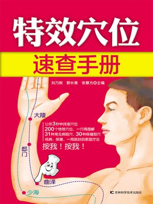 cover image of 特效穴位速查手册